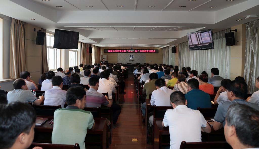 我院召开暑期工作布置会暨“两学一做”学习教育推进会