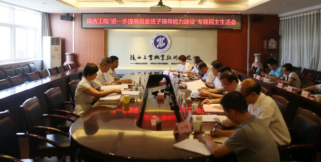 我院召开“进一步提高党委班子领导能力建设”专题民主生活会