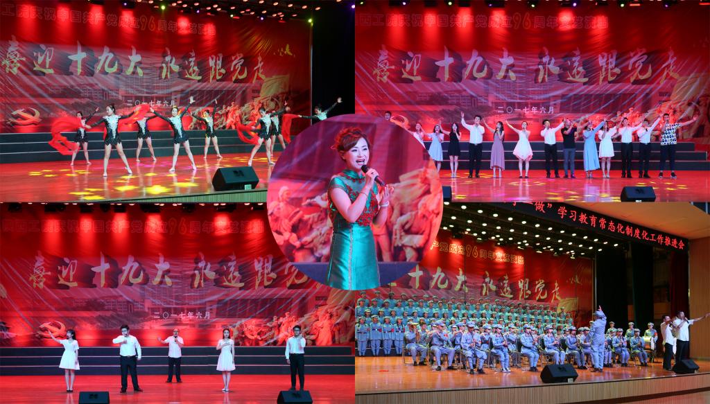 喜迎十九大,永远跟党走”庆祝中国共产党成立96周年文艺演出